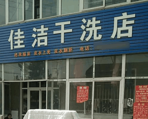 佳洁洗衣