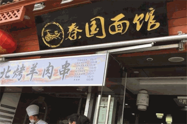 秦国面馆