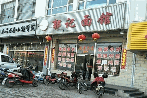 郭记面馆