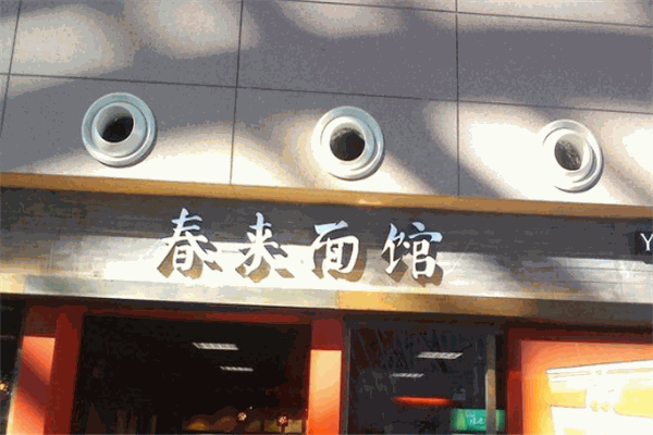 春来面馆