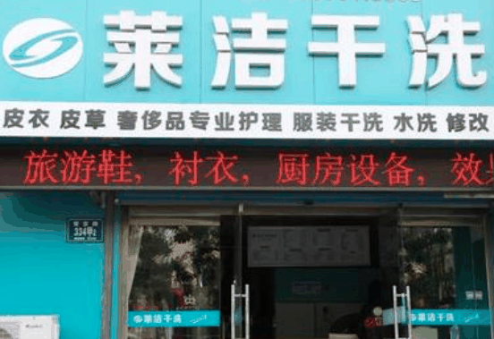 莱洁洗衣