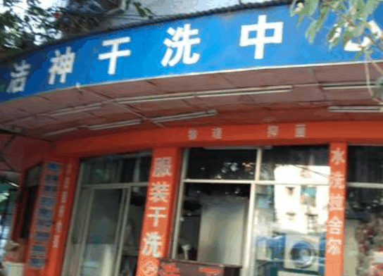 洁神洗衣