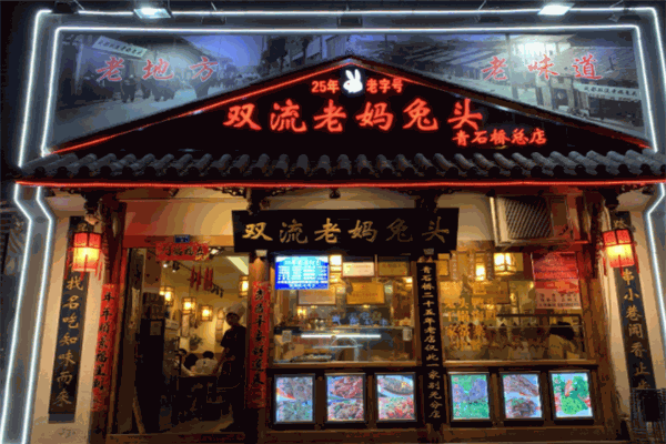 双流老妈兔头