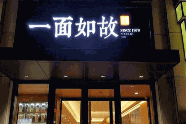 一面如故
