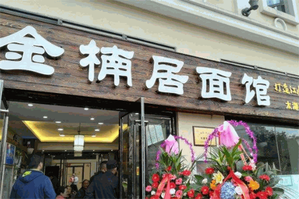 金楠居面馆