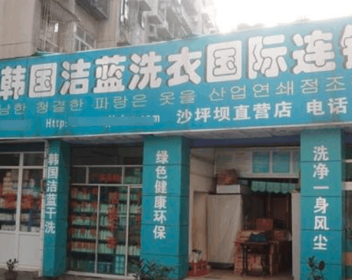 洁蓝洗衣