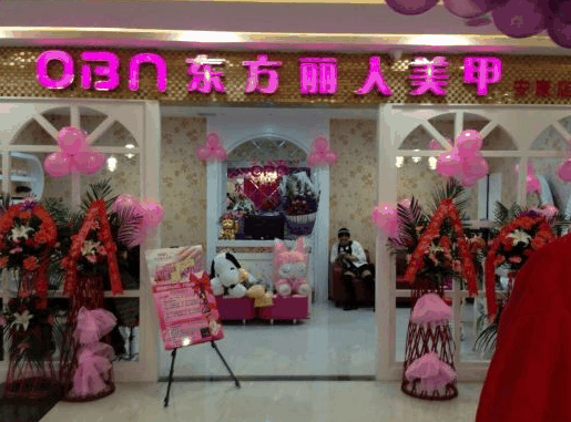 东方丽人专业美甲