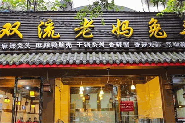 双流老妈兔头