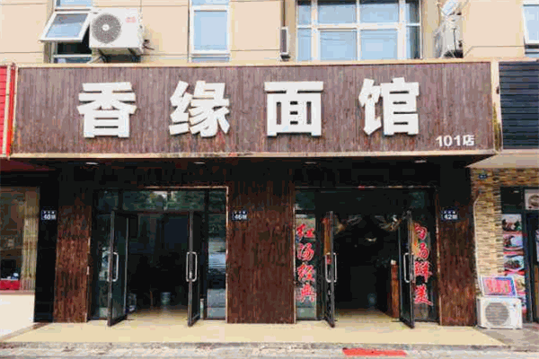 香缘面馆