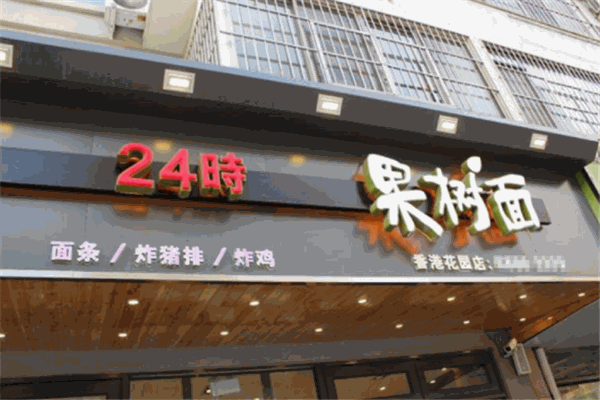 果树面