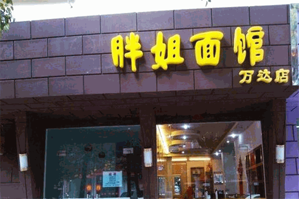 胖姐面馆