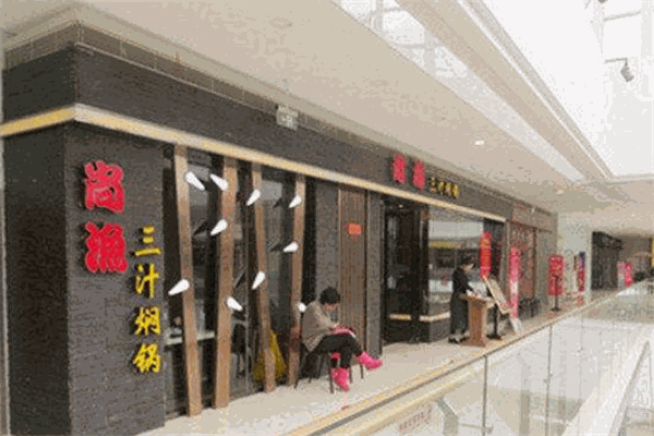 尚渔三汁焖锅