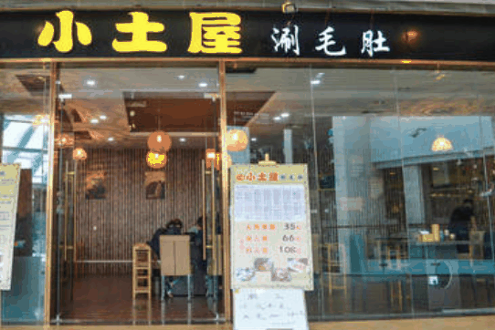 城阳小土屋涮毛肚
