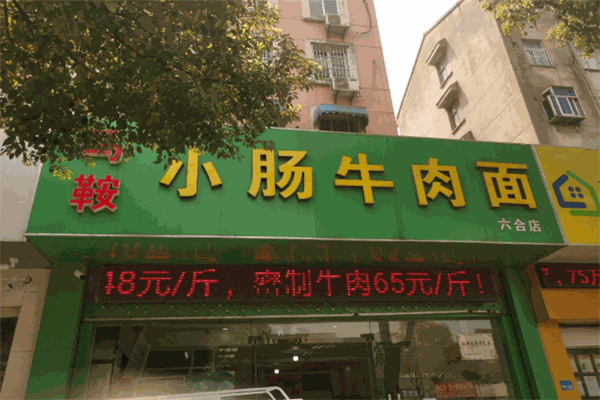 马鞍小肠牛肉面