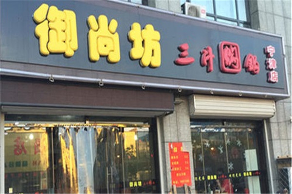 御尚坊焖锅