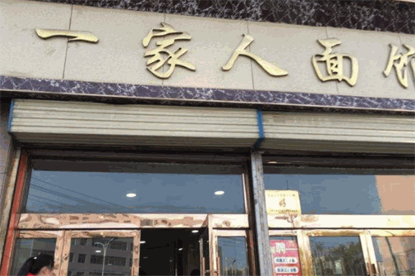 一家人面馆
