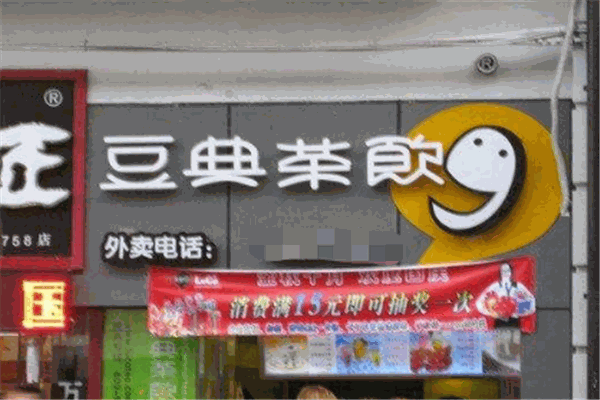 豆典茶饮