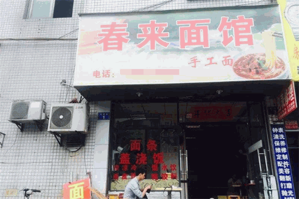春来面馆