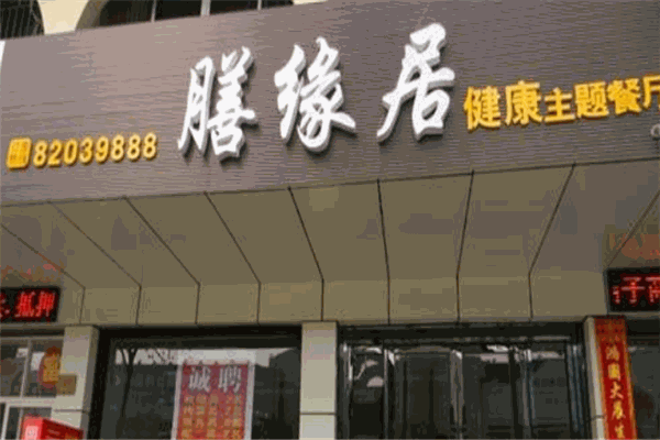 膳缘居