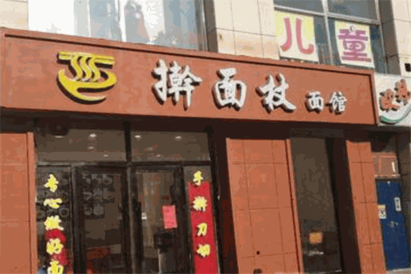 擀面杖面馆