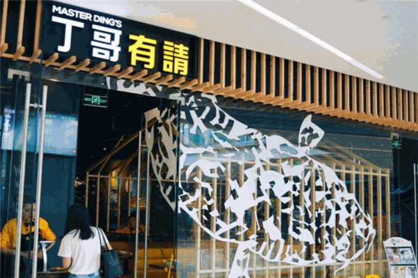 丁哥有请闷锅