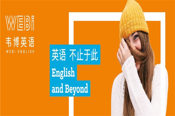韦博英语加盟