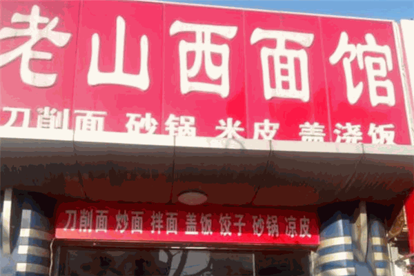 老山西面馆