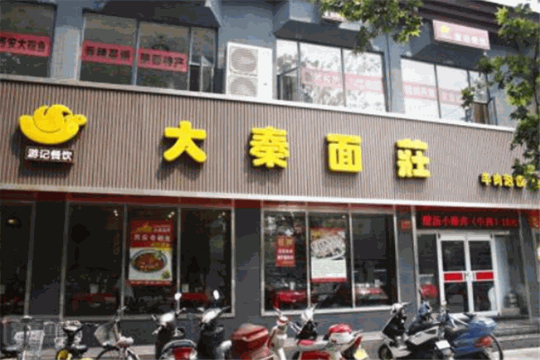 大秦面庄