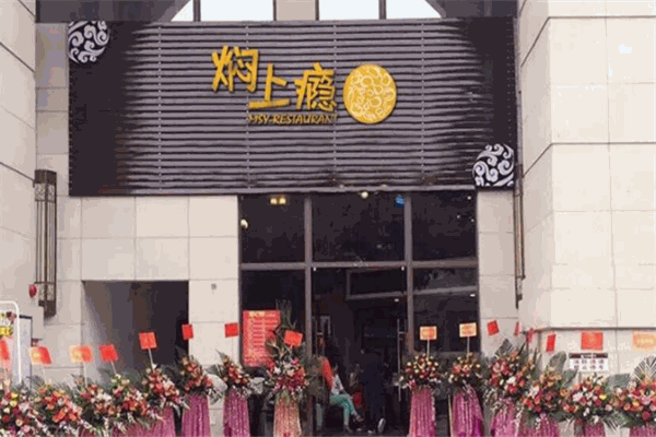 焖上瘾焖锅