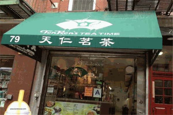 天仁茗茶