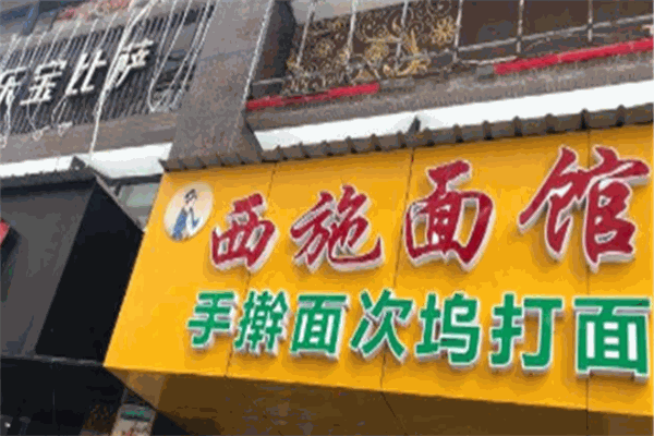西施面馆