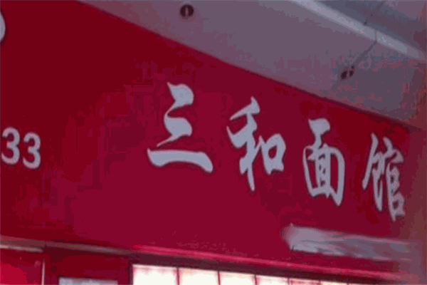 三和面馆