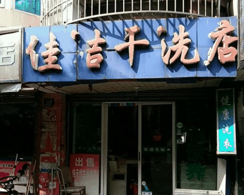 佳洁洗衣