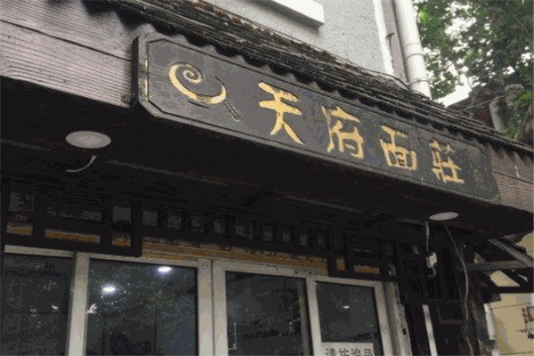 天府面庄