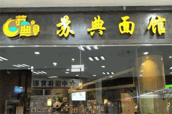 苏典面馆