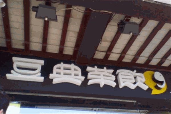 豆典茶饮