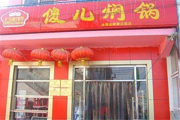 巴湘情傻儿焖锅