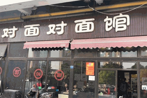 对面对面馆