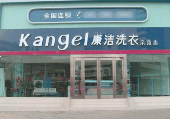 康洁洗衣