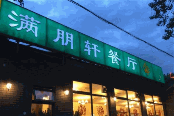 满朋轩餐厅