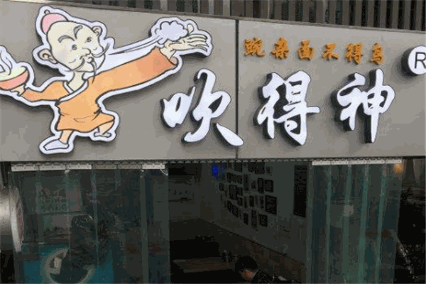 吹得神面馆