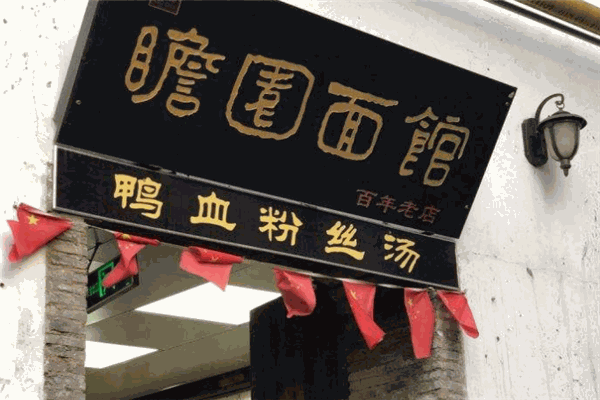 瞻园面馆