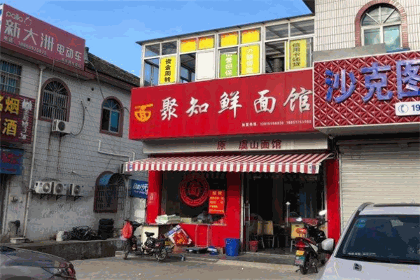 聚知鲜面馆