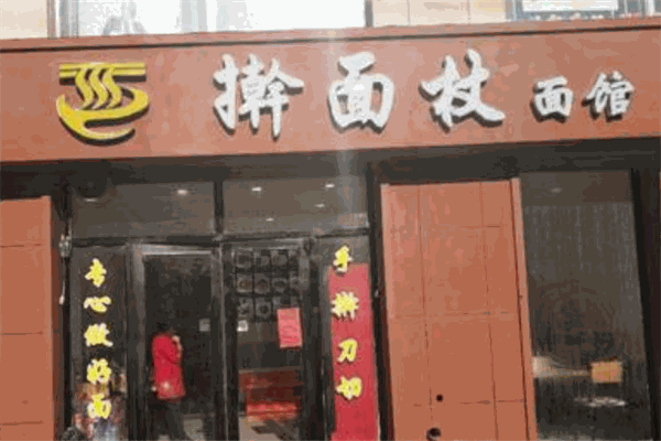 擀面杖面馆