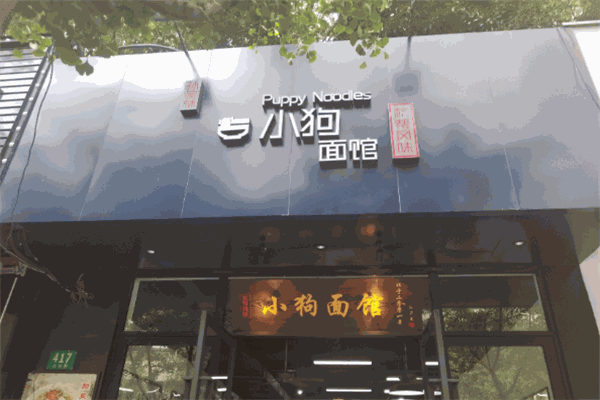 小狗面馆