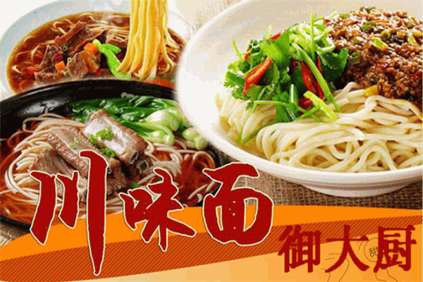 御大厨川味面