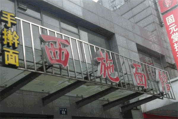西施面馆