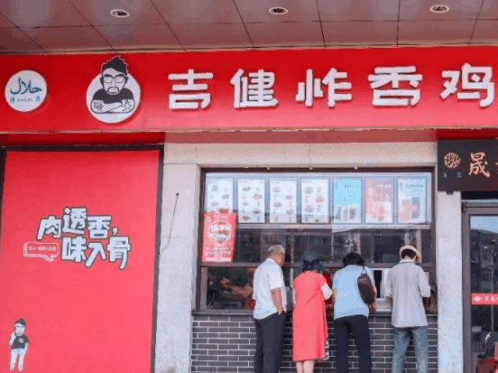 吉健炸香鸡
