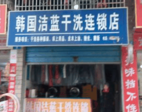 洁蓝洗衣