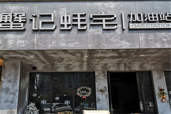 蟹记蚝宅加盟